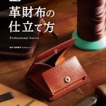一流サンプル職人が教える本格革財布の仕立て方01