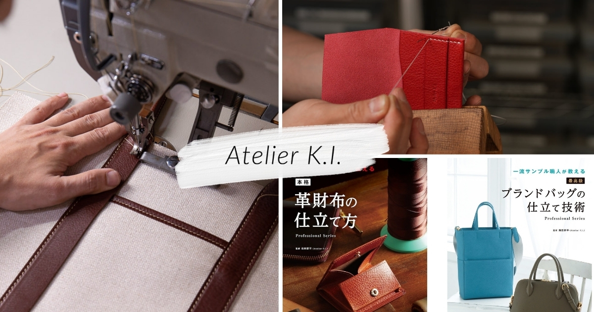 蔵前 アトリエki チケット バッグ教室 アトリエケーアイ